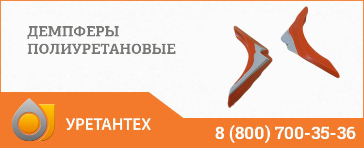 Демпферы полиуретановые в Новочеркасске Демпферы полиуретановые в Новочеркасске
