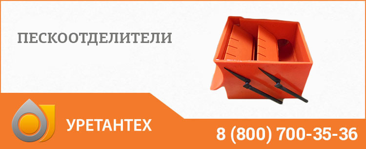 Пескоотделители в Новочеркасске Пескоотделители в Новочеркасске