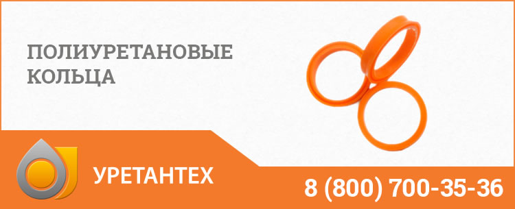 Полиуретановые кольца в Новочеркасске Полиуретановые кольца в Новочеркасске