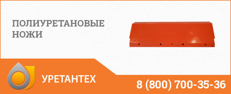 Полиуретановые ножи в Новочеркасске Полиуретановые ножи в Новочеркасске