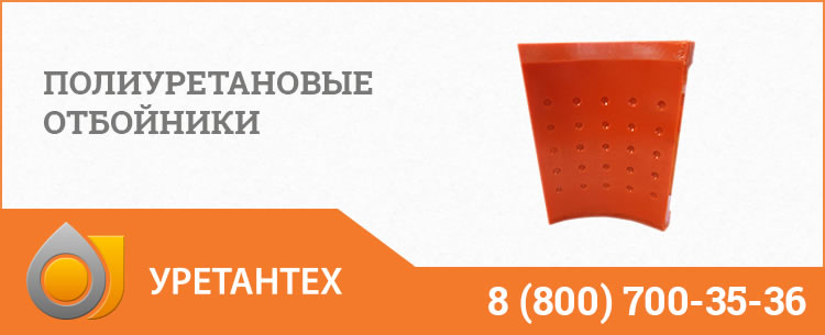 Полиуретановые отбойники в Новочеркасске Полиуретановые отбойники в Новочеркасске