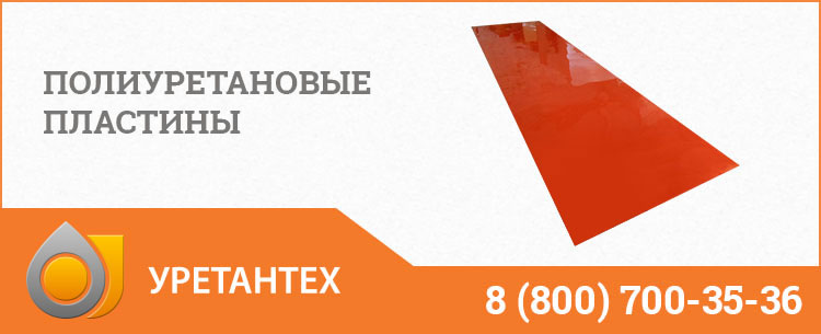 Полиуретановые пластины в Новочеркасске Полиуретановые пластины в Новочеркасске