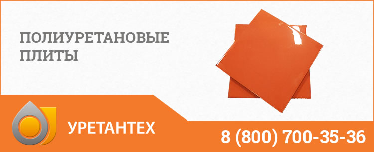 Полиуретановые плиты Новочеркасске Полиуретановые плиты Новочеркасске