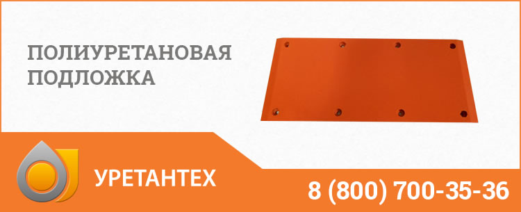 Полиуретановые подложки в Новочеркасске Полиуретановые подложки в Новочеркасске
