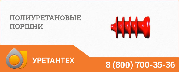 Полиуретановые поршни в Новочеркасске Полиуретановые поршни в Новочеркасске