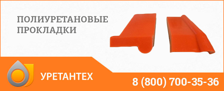 Полиуретановые прокладки в Новочеркасске Полиуретановые прокладки в Новочеркасске