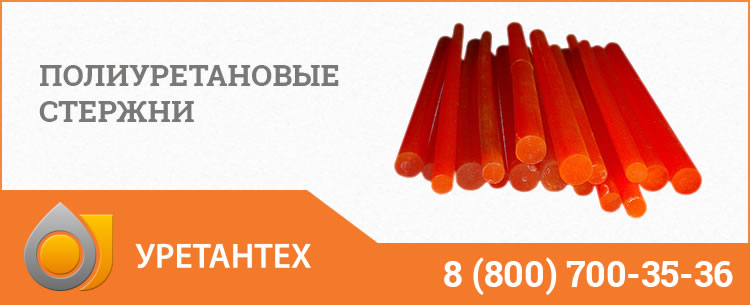 Полиуретановые стержни в Новочеркасске