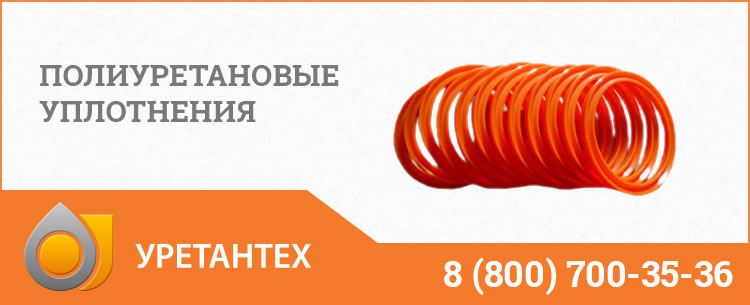 Полиуретановые уплотнения в Новочеркасске Полиуретановые уплотнения в Новочеркасске