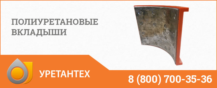 Полиуретановые вкладыши в Новочеркасске Полиуретановые вкладыши в Новочеркасске