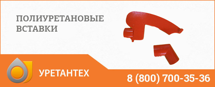 Полиуретановые вставки в Новочеркасске Полиуретановые вставки в Новочеркасске