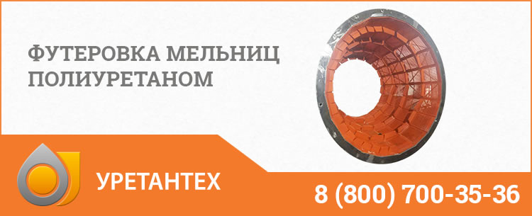 Футеровка мельниц полиуретаном в Новочеркасске Футеровка мельниц полиуретаном в Новочеркасске