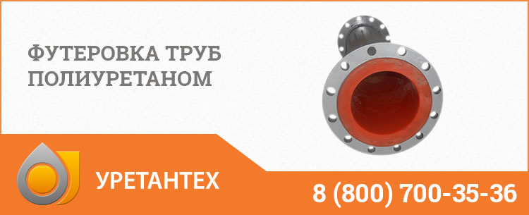 Футеровка труб полиуретаном в Новочеркасске Футеровка труб полиуретаном в Новочеркасске