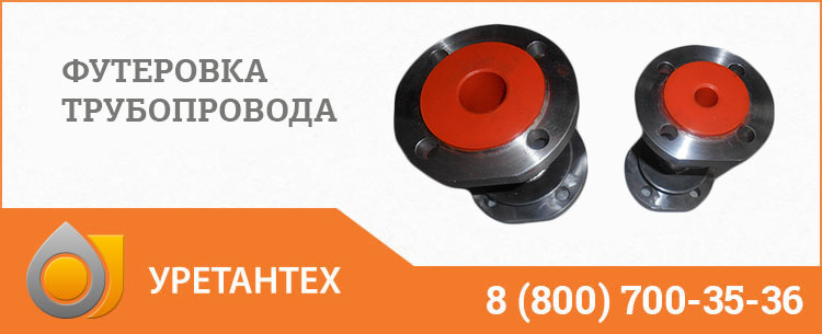Футеровка трубопровода полиуретаном в Новочеркасске Футеровка трубопровода полиуретаном в Новочеркасске